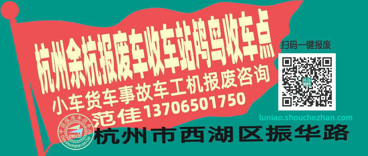 杭州余杭报废车收车站鸬鸟收车点